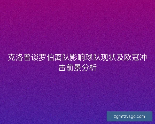 克洛普谈罗伯离队影响球队现状及欧冠冲击前景分析